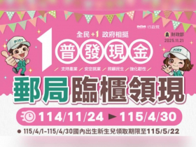 普發一萬郵局領現11/24上路！首週採分流，臨櫃如何領、領取流程、必帶證件一次看...能否代領？